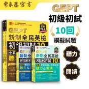 【常春藤官方】準！GEPT新制全民英檢初級初試10回全真/高分/致勝模擬試題|聽力&閱讀|附翻譯解答、QRcode音檔
