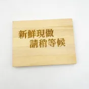 新鮮現作請稍等候 木頭看板 木頭標示牌 招牌雕刻 請先付款告示