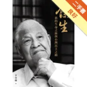 餘生：我的生命之旅與台灣民主之路[二手書_良好]11319180414 TAAZE讀冊生活網路書店