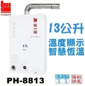 【 老王購物網 】統一牌 PH-8813A 機械型 強制排氣熱水器 彩晶顯示熱水溫度 13公升