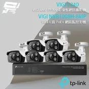 TP-LINK組合 VIGI NVR1008H-8MP 8路 PoE+ NVR 網路監控主機+VIGI C340 4MP 戶外全彩紅外線槍型網路攝影機*6 昌運監視器