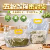 五穀雜糧袋1.5L｜加厚密封×可重複用×站立設計免封口機超方便！
