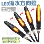 日行燈+流水式方向燈 高亮版方向燈 序列式 LED方向燈 檔車 DRG GSXR T2 force 雷霆S 靈獸 MSX