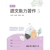 技術型高中國文語文能力習作5/林恬慧《東大》 技術高中 國文 【三民網路書店】