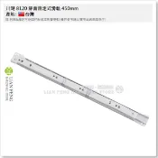 【工具屋】*含稅* 川湖 8120 靜音自走式滑軌 450mm 附螺絲 45cm 烤漆滑軌 抽底 抽屜 櫥櫃 台灣製