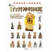 圖解台灣神明圖鑑：第一本360度環繞特寫視野賞析、解說台灣神明像之圖鑑書