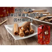 盛香珍捲心酥年節禮盒(1盒/35包)