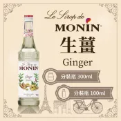 MONIN 生薑 糖漿 果露 Ginger Syrup 分裝瓶 300ml 100ml