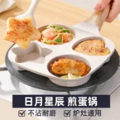 YOYO精選生活館 日月星辰煎鷄蛋漢堡平底鍋不粘鍋早餐鍋家用小煎餅鍋四孔神器 GRSV