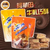 【免運＆電子發票】 阿華田 牛軋巧酥 唐舖子 巧克力麥芽 牛奶麥芽 雪Q餅 牛軋餅 休閒食品 伴手禮 －【新竹美食王】