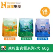 【Hyperr 超躍】98%高含肉量 狗 冷凍乾燥生食餐 60g 犬用 狗飼料 狗糧 無穀 牛肉 羊肉 雞肉 凍乾