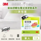 3M Scotchgard 新絲舒眠 保潔墊包套 (立體式)-單人
