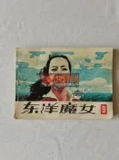 （可開發票）懷舊經典 東洋魔女連環畫 第九集 正版懷舊漫畫 收藏閱讀（滿額免運）