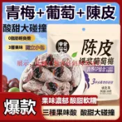 🔥現臺發貨 獨立小包裝 爆漿陳皮葡萄梅梅子青梅葡萄 休閑零嘴 孕婦零食 酸甜蜜餞青梅子酸甜可口 解膩零嘴小包零食QIA