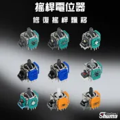 數碼遊戲 ALPS電位器 霍爾電位器 搖桿維修 蘑菇頭更換 類比搖桿 飄移維修 PS5 PS4 XBOX SWITCH