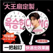 客製化大王扇 大王扇客製 可貼鑽 來圖定制  應援扇 扇子定制 演唱會應援扇 明星應援扇 手作應援扇 點鑽扇 大王扇貼鑽
