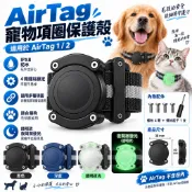適用 AirTag 狗狗項圈保護殼 IPX8防水硬PC外殼 防咬防刮追蹤器支架 螺絲固定防丟保護套