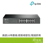 TP-LINK TL-SG1016D 16 埠 Gigabit 交換器 綠風潮