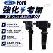 升級強化款｜福特KUGA 13-22 強化考爾邱比特MONDEO 08-23年 ESCAPE 01-16年加強版點火線圈