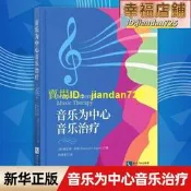 （正版書籍）音樂為中心音樂治療 肯尼斯·埃根  書籍包郵
