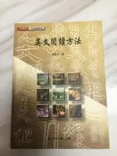 空大 二手書  哲學與人生/實用英文/英文閱讀方法/證劵市場與交易實務/ 休閒心理學
