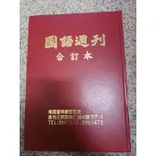 國語週刊 合訂本｜二手書難免泛黃 詳細書況如圖所示/放置1樓 童書區