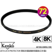 KENKO 肯高 72mm ZETA ZXII ZX II PROTECTOR 薄框多層鍍膜保護鏡 (公司貨) 支援8K