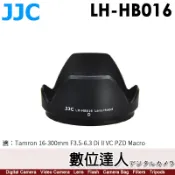 【數位達人】JJC LH-HB016 遮光罩 騰龍 HB016 Tamron 16-300mm F3.5-6.3 微距鏡頭 可反扣