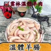  生鮮羊腸羊雜~台灣溫體嫩羊肉【才媽肉舖 】羊雜羊腸湯 合法屠宰證明#努比亞小羔羊#國產溫體羊/羊肉爐/紅燒/肉片湯/炒