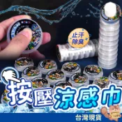 運動涼感迷你按壓濕紙巾 涼感濕紙巾 迷你濕紙巾 隨身濕紙巾 涼感巾 冰涼巾 涼感 濕巾