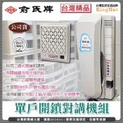 KingNet 帝網 門禁系統  俞氏牌公司貨 單戶開鎖對講機組 二線式   二線式門口機 一台  單向呼叫