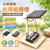 🌈「科學小實驗」科學實驗diy太陽能路燈乾電池兩用模型科技小製作國小生手工發明