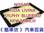 《酷車坊》原廠正廠型 空氣濾芯【TIIDA LIVINA BLUEBIRD SYLPHY NEW MARCH】另冷氣濾網