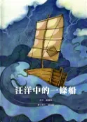 【灰熊iREAD】汪洋中的一條船 [精裝] 鄭豐喜、貓海鷗
