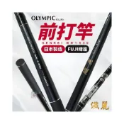 (店+)前打竿 OLYMPIC 釣竿 磯釣竿 小繼竿 天亞竿 釣魚竿 鐵板竿 釣魚用品 筏竿 船釣竿 海釣竿 黑吉竿