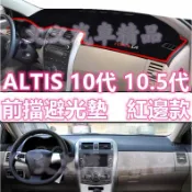 🔥ALTIS 10代 10.5代 矽膠 防滑 避光墊 遮光墊 不掉毛 非毛絨避光墊 不過敏 非絨毛 防滑墊防塵墊 Z版