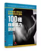 【灰熊iREAD】100種自重肌力訓練：日本健身大師秘笈，最有效的徒手運動 比嘉一雄