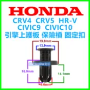 HONDA 保險桿水護罩卡扣 扣子 卡扣 塑膠扣 卡榫 CIVIC Accord CR-V FIT 水箱扣 雅歌 零件
