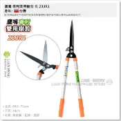 【工具屋】*含稅* 鷹嘴 專利雙用樹剪 長 233R1 兩用樹剪 鋁柄 籬笆剪 樹枝剪 庭園修剪 園藝 剪枝 台灣製
