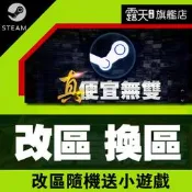 [真便宜無雙]STEAM●商店國家改區換區轉區 台灣中國印度巴基斯坦亞塞拜然阿塞拜疆烏克蘭阿根廷土耳其●