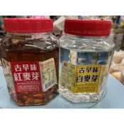 古早味（紅、白）麥芽
