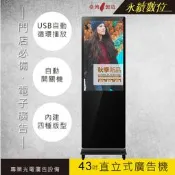 43吋 直立式廣告機 單機版 非觸控 -海報機 店面廣告螢幕 電子菜單 賣場門市廣告 USB廣告輪播 數位看板 台灣製