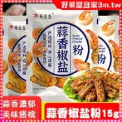 【好萊屋】蒜香椒鹽粉15g/包 蒜香排骨調料  椒鹽焗雞 椒鹽蝦 燒烤調味料  鹽焗皮皮蝦  香辣蘸料 排骨雞翅燒烤撒料
