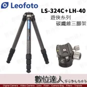 【數位達人】Leofoto 徠圖 LS-324C + LH-40 碳纖維三腳架 雲台套組 遊俠系列 / 3號腳 可加購中軸DC-282C
