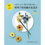 簡單×好作‧初學35枚和風布花設計（暢銷版）[88折]11100904908 TAAZE讀冊生活網路書店