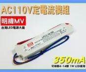 中億☆【明緯MW】AC 110V 【1W高功率LED定電流模組】~可串聯4~14顆1W LED~艾迪森/億光/CREE LED皆可使用