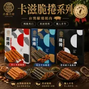 【尚贏 脆捲 肉紙】肉紙 肉乾 杏仁卡滋脆捲 超薄脆 海苔脆肉紙捲 海苔脆捲 伴手禮 台灣溫體豬肉 杏仁脆捲 酥脆捲