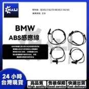 「MALI」BMW E39 ABS感應線 前34521182159 後34521182160