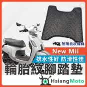 【翔好機車】New Mii 腳踏墊 mii110 機車腳踏墊 mii 110 機車踏墊 踏墊 腳墊 機車踏墊