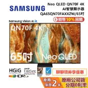 【專櫃展示品】SAMSUNG 三星 QA65QN70FAXXZW 65吋 Neo QLED QN70F 4K 智慧顯示器